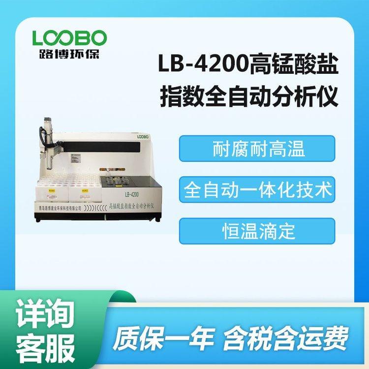 LB-4200高锰酸盐指数全自动分析仪 用于饮用水 地下水测定 疾控