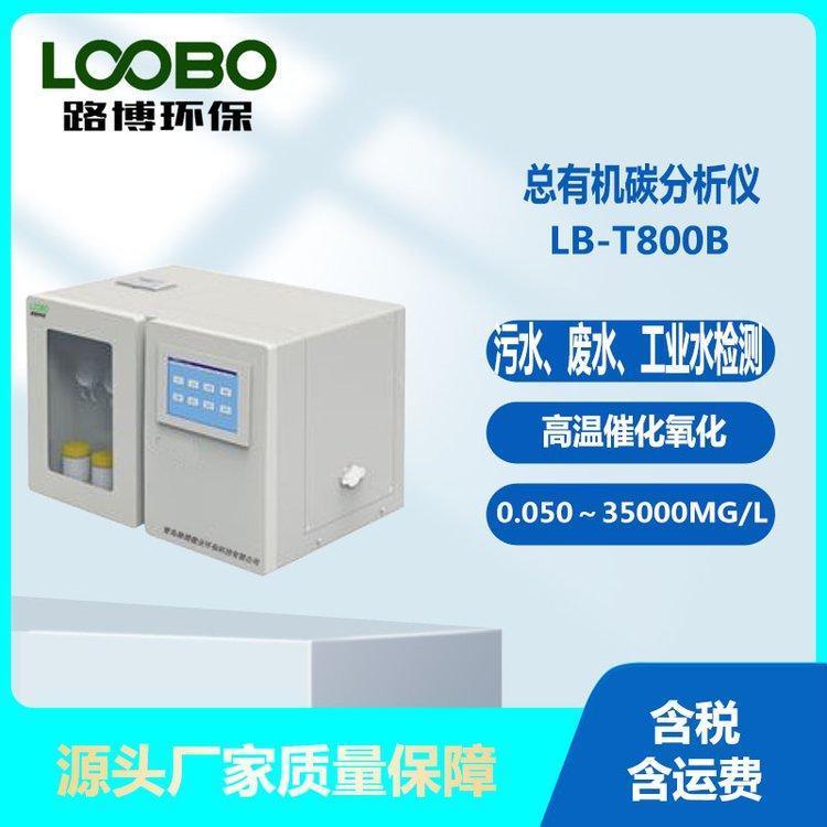 总有机碳TOC分析仪 高温催化氧化-NDIR污水.废水.工业用水检测