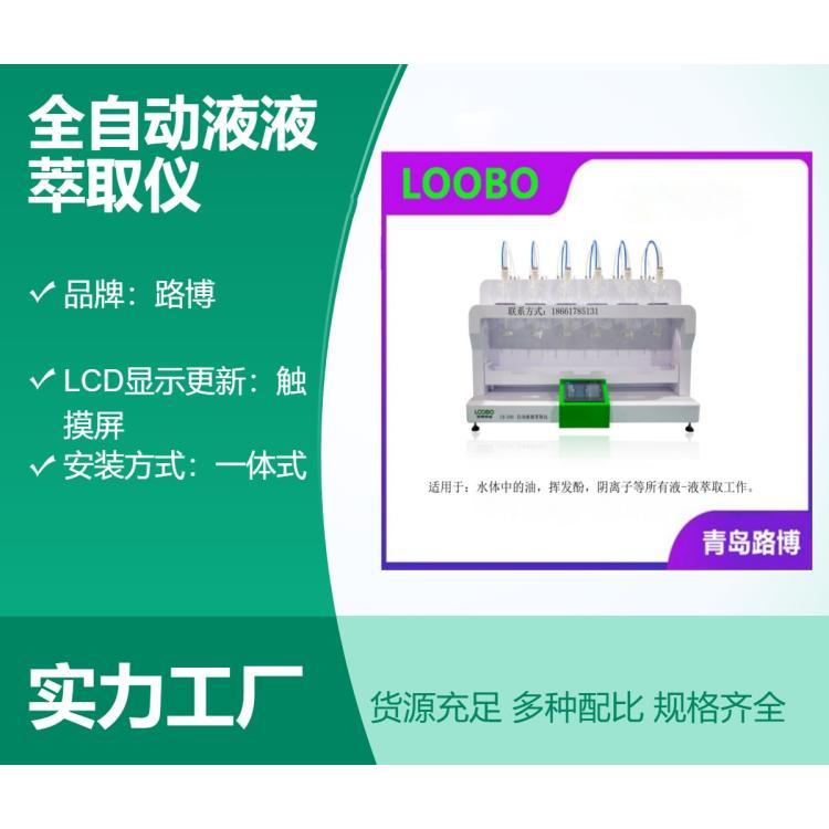 全自动液液萃取仪LB-200 智能萃取仪 液液萃取设备