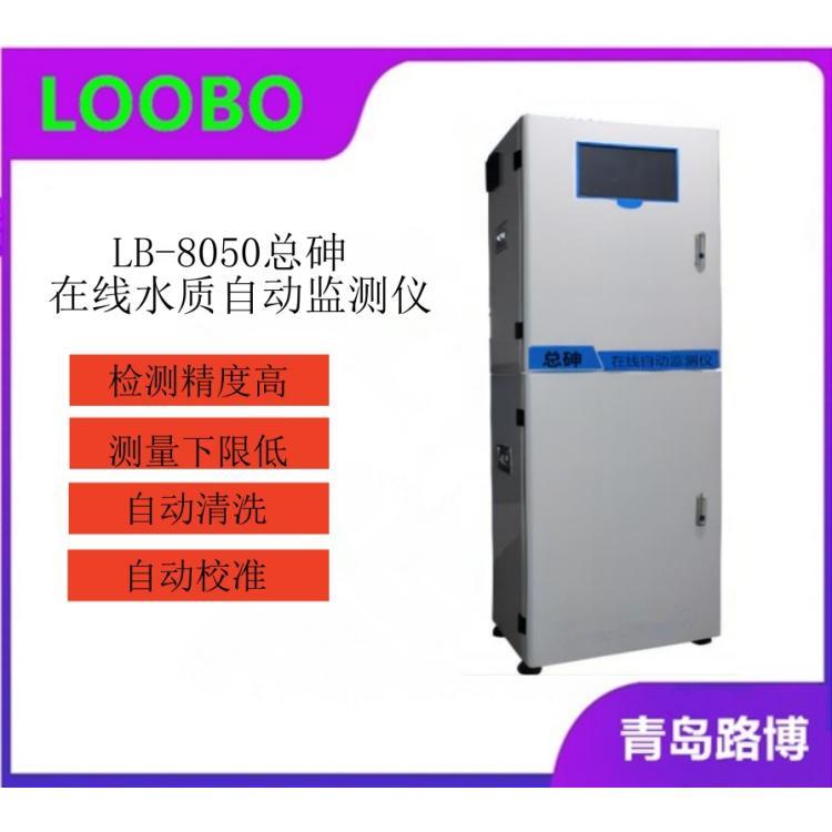 LB-8050总砷（TAs）在线自动监测仪 全天候联网 维护和清洗简单快捷
