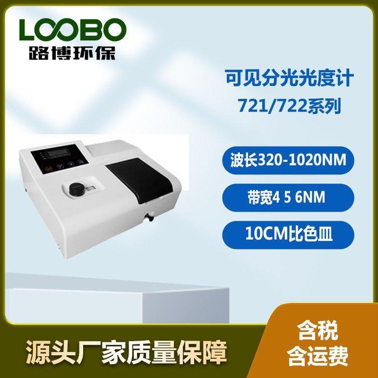 路博721/722系列可见分光光度计 经济型数显光度计 波长320-1020nm