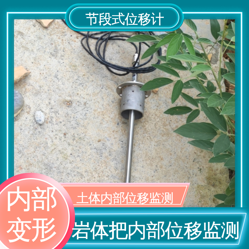 7*24小时测量 节段式柔性测斜仪 水库大坝坍塌预警 三维土体位移