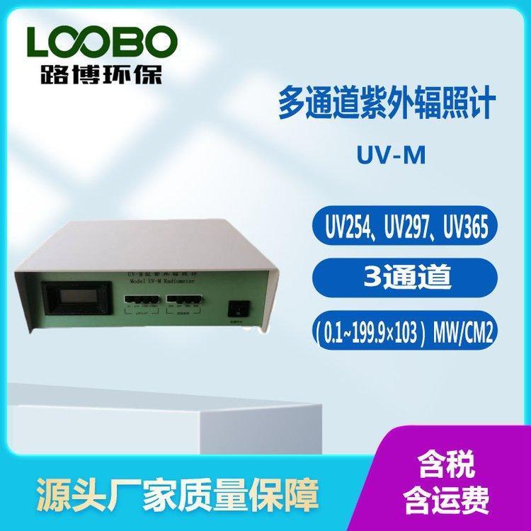 路博UV-M多通道紫外辐照计 UV254、UV297、UV365探头各一个 锂电池