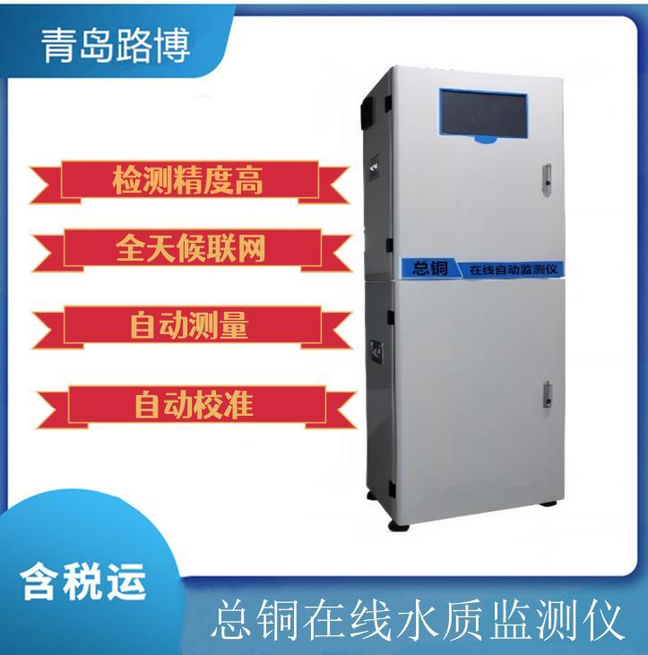 LB-8050总铜（TCu）在线自动监测仪 采用分光光度测量方法测定