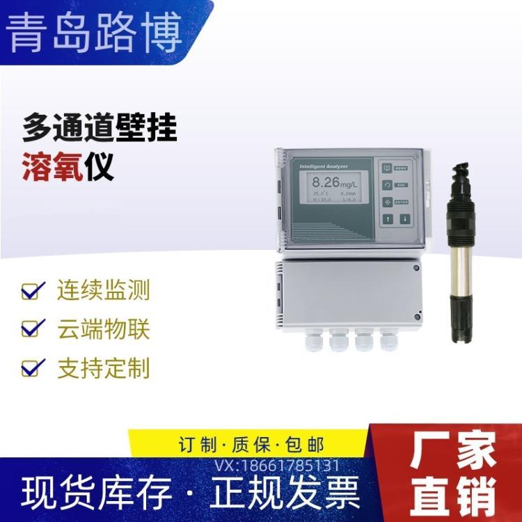 LB-9600多通道壁挂溶氧仪 可以同时检测1-4路溶 氧