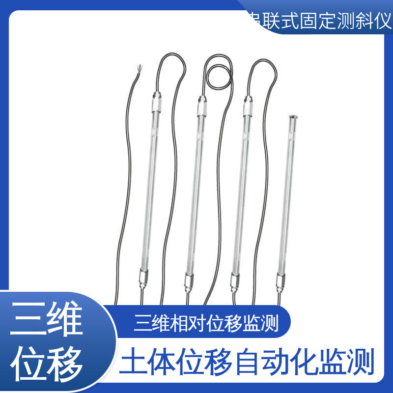 结构全天候观测 串联式固定测斜仪 三维土体位移 地质灾害预警监测