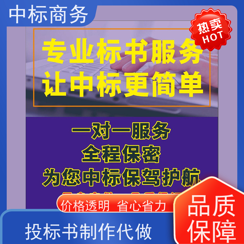 中标商务 四 川 投标书代写公司 随时沟通满足需求 为企业节省人力成本