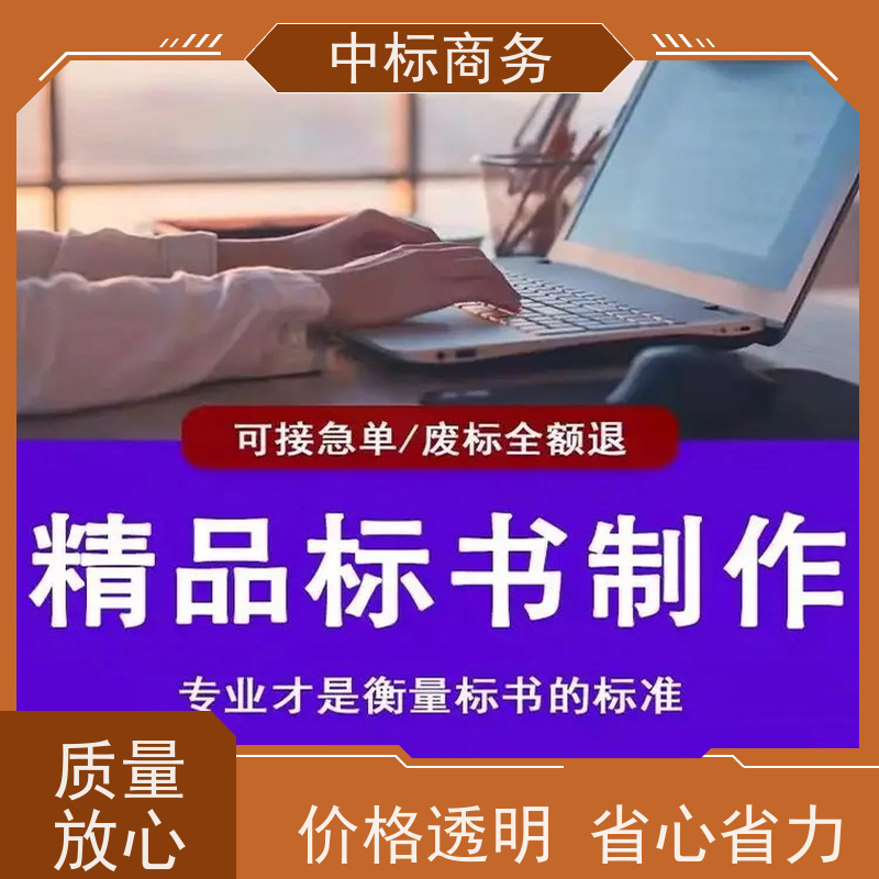 中标商务 成 都 代做代写标书 隐私保密 快捷方便 诚信经营 服务好