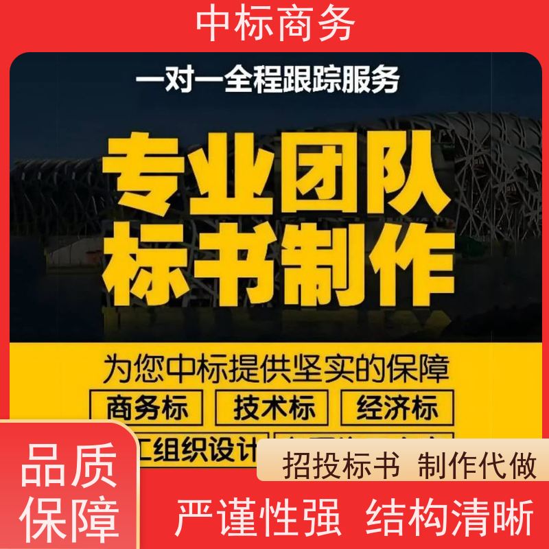 中标商务 四 川 投标书代做 语言准确精炼 为客户量身定制