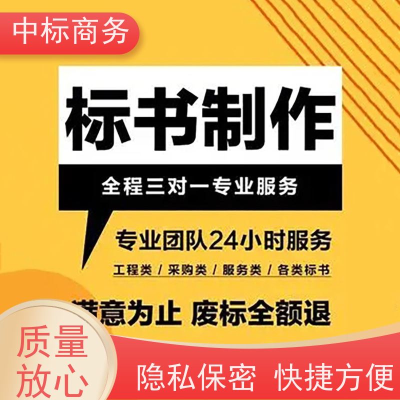 中标商务 四 川 投标标书代做制作 语言准确精炼 为企业节省人力成本