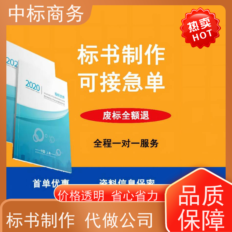 中标商务 四 川 代做标书 随时沟通满足需求 提高其竞争力