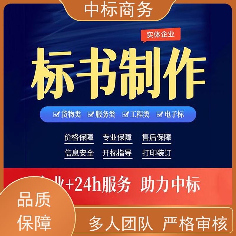 中标商务 四 川 代做招投标书 严谨性强 结构清晰 为企业节省人力成本