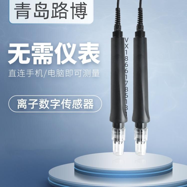 LB-101离子数字传感器 支持物联网连接 可以远程进行数据调试 收集