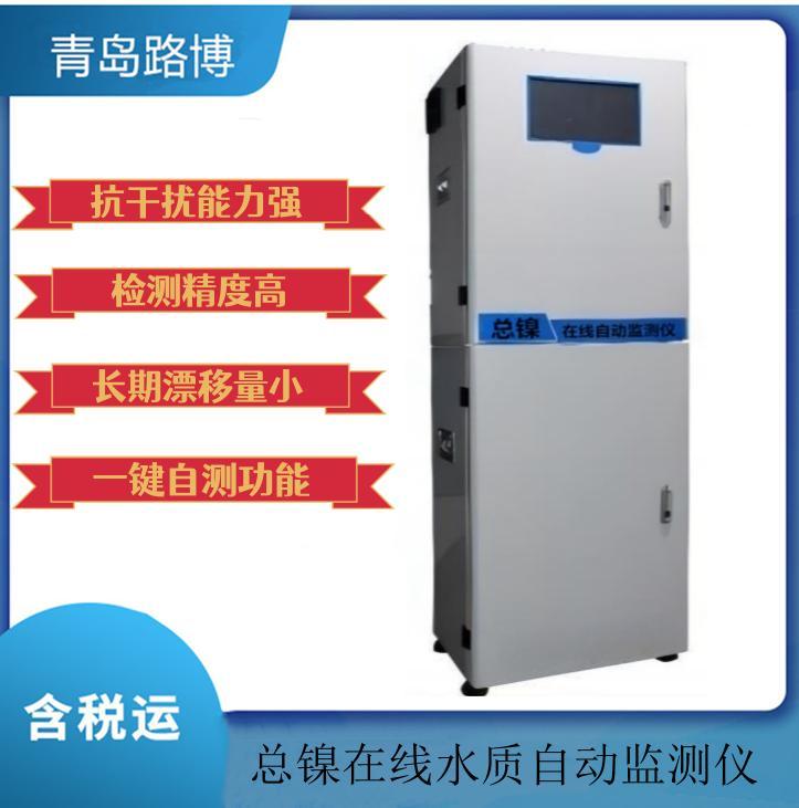 LB-8050总镍在线水质自动监测仪 采用分光光度测量