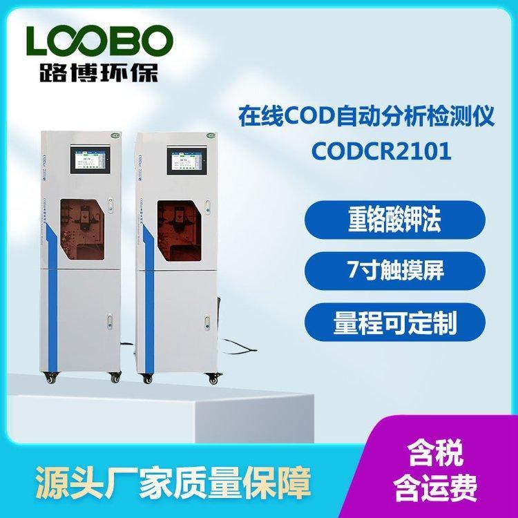 路博COD在线自动监测仪 自动分析检测仪 重铬酸盐法 范围10-5000 mg/L