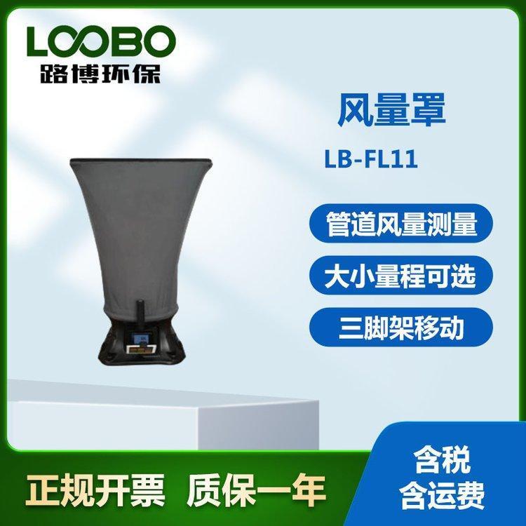 路博帽式风量罩 采用皮托管式原理 用于暖通空调风口和管道风量测量
