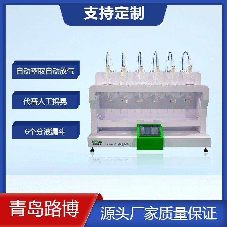 路博LB-200型自动液液萃取仪振荡器 可自动萃取 代替人工摇晃