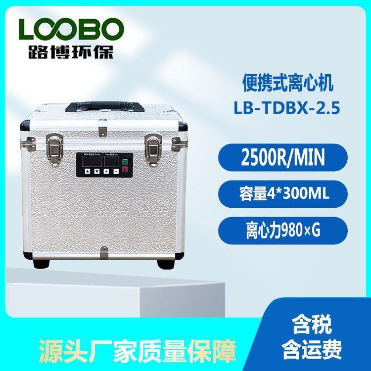路博便携式水质离心机 内置电池 现场操作 转速2500r/min 4孔300ml