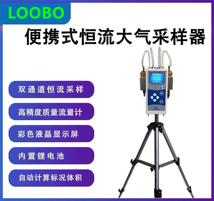 LB-1220便携式恒流双路大气采样器 具有掉电保护功能