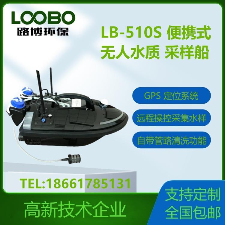 便携式无人水质采样船LB-510S带GPS定位系统 显示经纬度