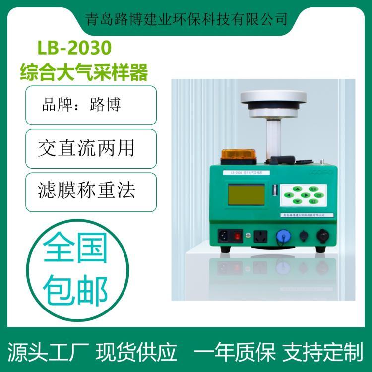 路博综合大气采样器LB-2030空气采样器 双路采样 恒温恒流
