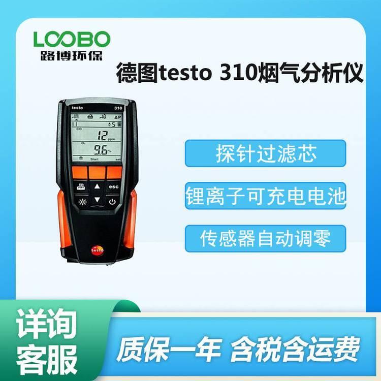 德国德图烟气测量仪 testo?310 燃烧效率分析仪 直接测量CO和O2浓度