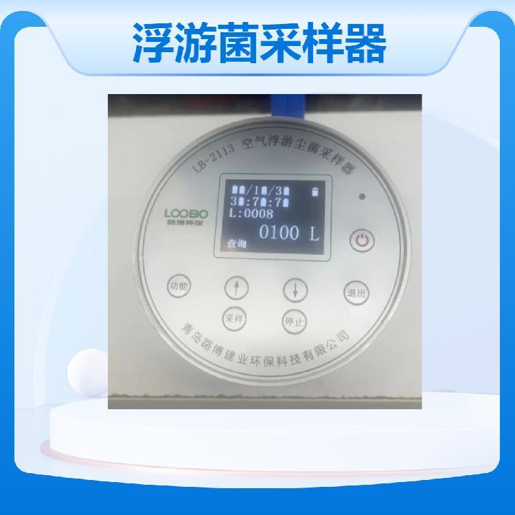空气浮游菌采样器LB-2113采样头为无数微孔 交直流两用