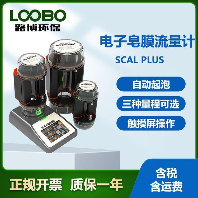 多量程电子皂膜流量计 自动起泡 解放双手 一个基座可满足三种流量