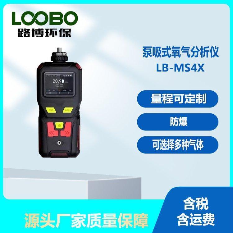 LB-MS4X泵吸式氧气检测分析仪 2.3寸彩屏 可定制量程 10万条数据存储