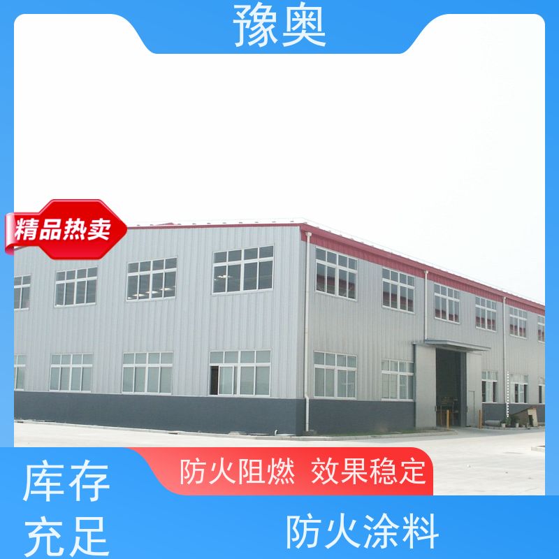 豫奥 非膨胀型防火涂料 耐高温防腐蚀 阻燃基层面漆 使用安全 性价比高