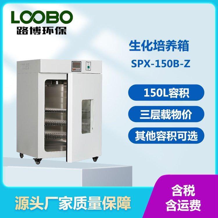 SPX-150B-Z生 化 培 养 箱 容积150L 采用环保无氟制冷剂 3个载物托架
