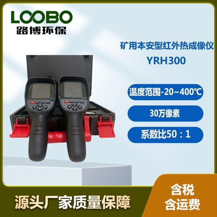 矿用本安型红外热成像仪 红 外温度测量成像 录像 拍照功能 -20~400℃