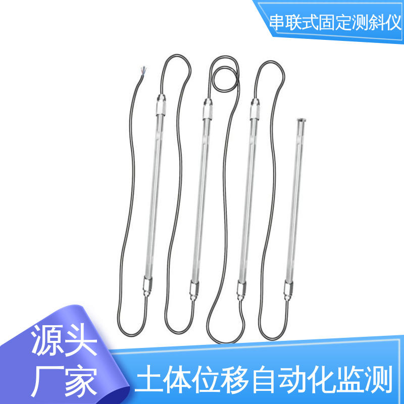 串联式固定测斜仪 边坡坍塌预警监测 土体内部位移 结构全天候观测