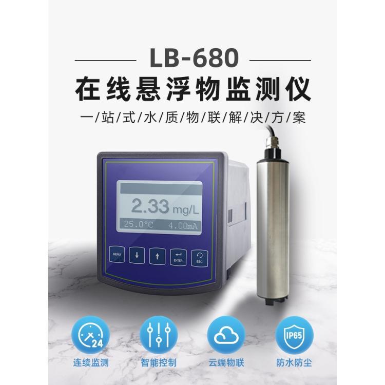LB-680在线悬浮物监测仪 支持高低点及滞后设置