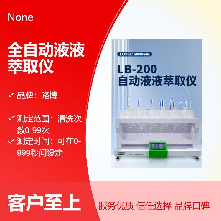 智能液液萃取仪LB-200全自动液液萃取 仪 液液萃取器