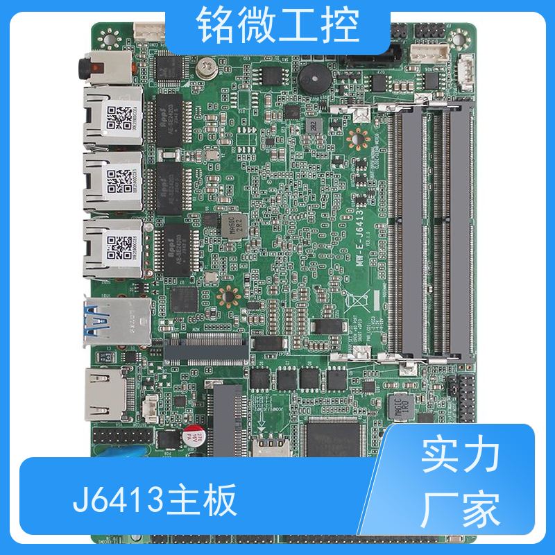 铭微工控 E-J6413 MES电脑主板 精密加工 结实好用 全国供应