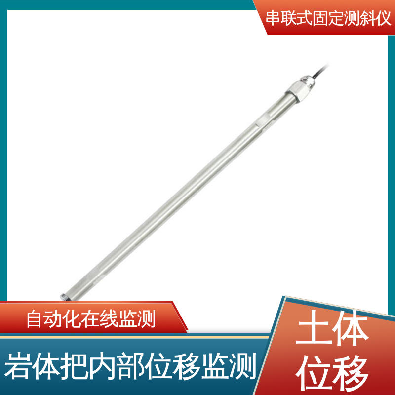 串联式固定测斜仪 基坑支护健康监测 土体内部位移 结构全天候观测