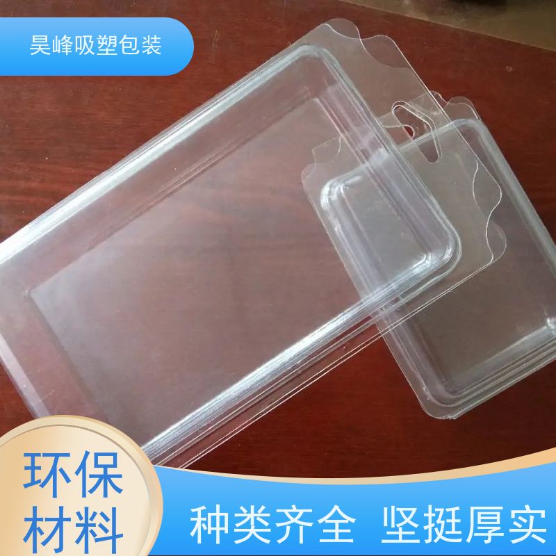 昊峰本 地 吸塑包装种类齐全 坚挺厚实交期准时 