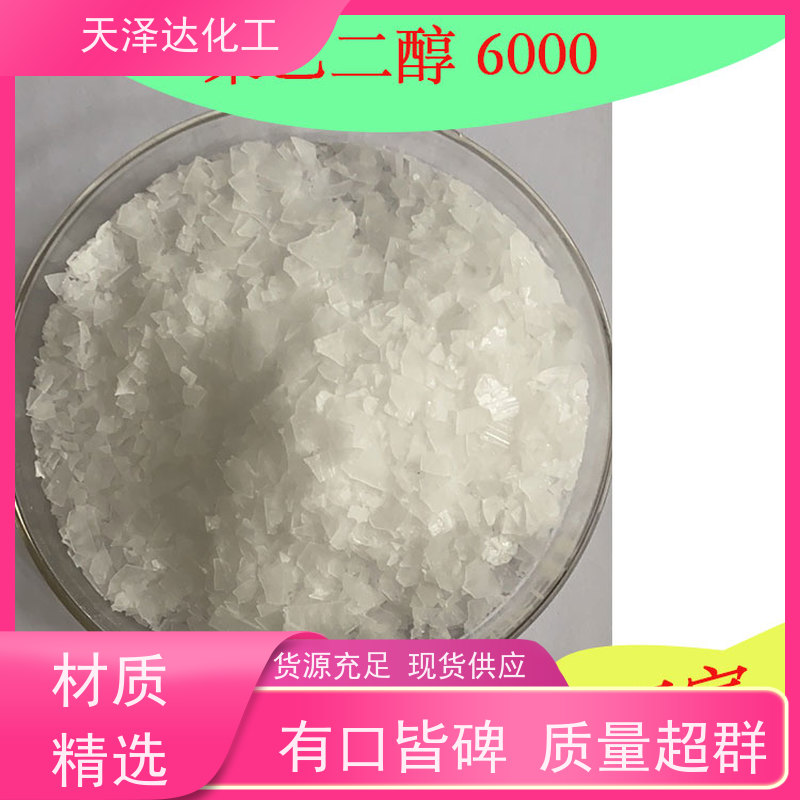 天泽达化工 聚乙二醇 6000 用作分散剂、乳化剂 生产厂家供应