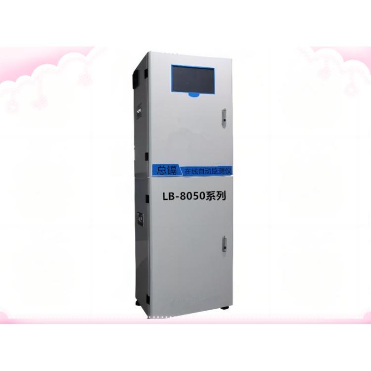 LB-8050总镉（TCd）在线自动监测仪 采用双硫腙分光比色方法测定