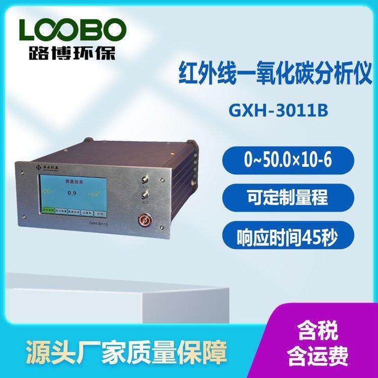 GXH-3011B便携式红外线一氧化碳分析仪 定制测量范围 一键自动调零