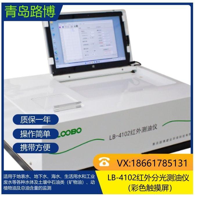 LB-4102红外测油仪 水中油测定仪 全自动测油 仪