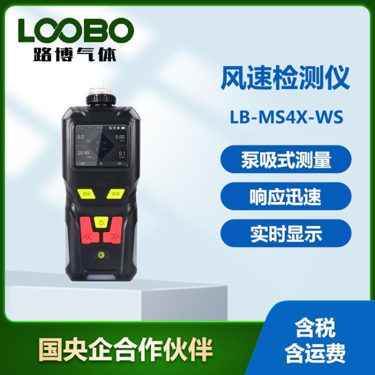 有毒有害气体检测仪LB-MS4X-WS 便携式风速测量仪
