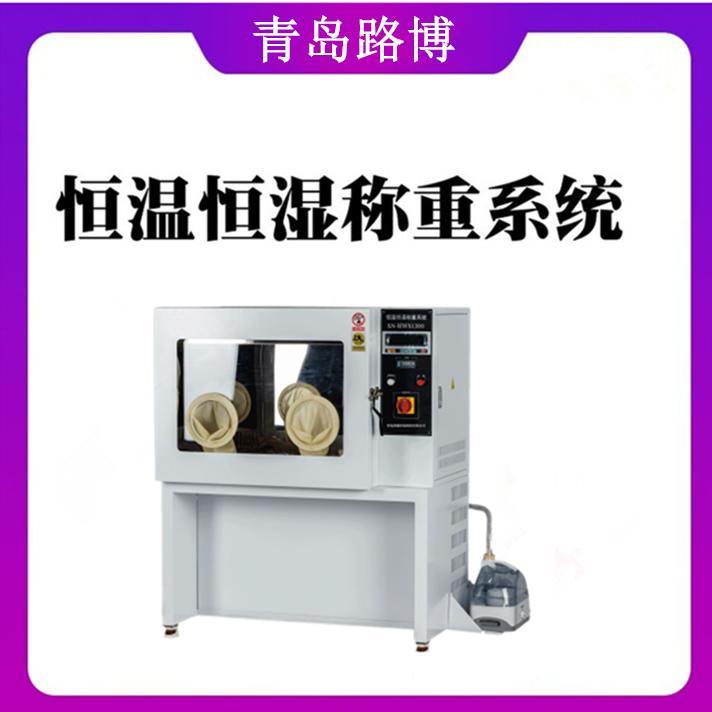 恒温恒湿称重系统 LB-350N 恒温恒 湿称量系统 恒温称量设备