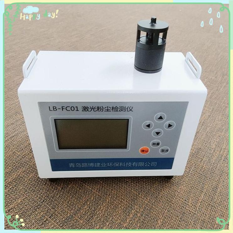 LB-FC-1A激光粉尘检测仪 内置多种工作模式 可直读TWA和STEL