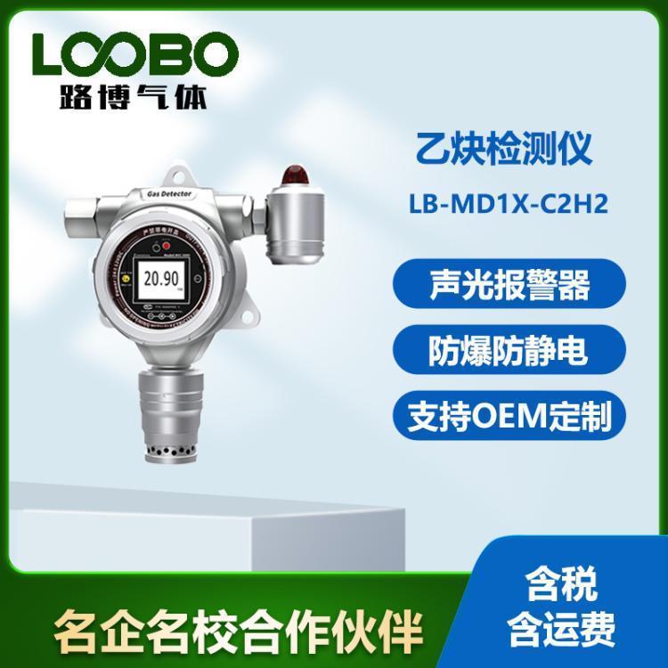 乙炔检测仪LB-MD1X-C2H2 防爆防静电 声光报警器