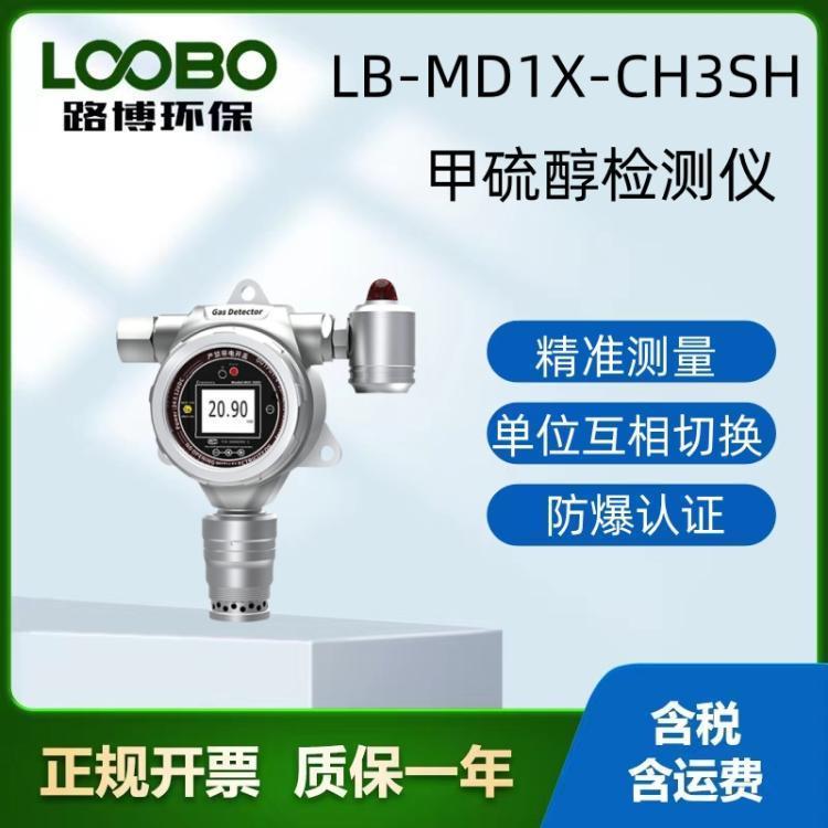 甲硫醇检测仪LB-MD1X-CH3SH 防爆防静电 声光报警器