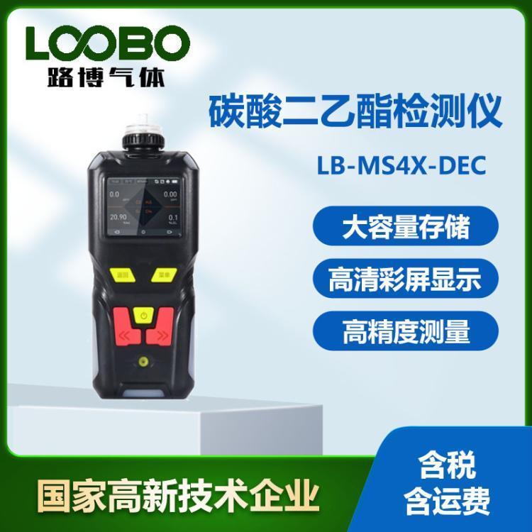 碳酸二乙酯检测仪 LB-MS4X-DEC泵吸式气体分析仪
