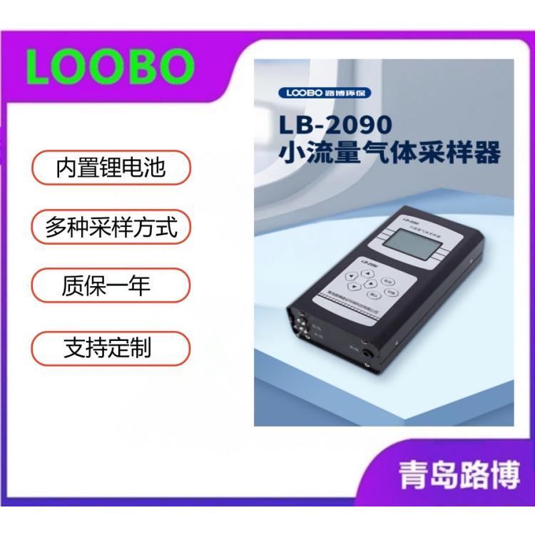 小流量气体采样器LB-2090挥发性有机物采样器