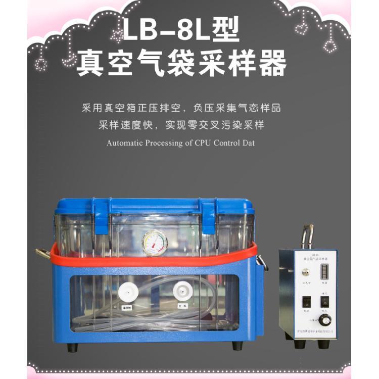 LB-8L真空气袋采样器 适用于挥发性有机物的采样